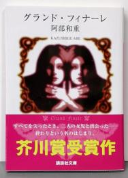 グランド・フィナーレ<講談社文庫>