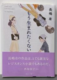 もう生まれたくない (講談社文庫 な 77-4)