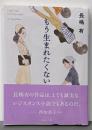 もう生まれたくない (講談社文庫 な 77-4)