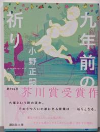 九年前の祈り (講談社文庫 お 121-2)