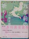 九年前の祈り (講談社文庫 お 121-2)