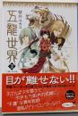 (P[か]5-3)五龍世界 WOOLONG WORLDIII (ポプラ文庫ピュアフル か 5-3)