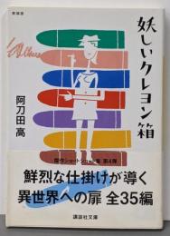 妖しいクレヨン箱 新装版 (講談社文庫 あ 4-44)