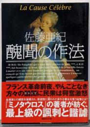 醜聞の作法 (講談社文庫 さ 99-3)