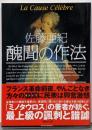 醜聞の作法 (講談社文庫 さ 99-3)