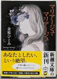 マリアージュ・マリアージュ (新潮文庫 か 54-3)
