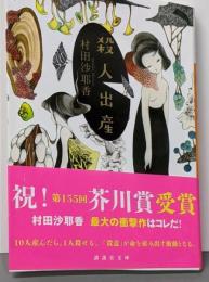 殺人出産 (講談社文庫 む 31-4)
