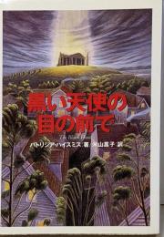 黒い天使の目の前で<扶桑社ミステリー>