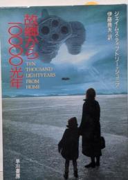 故郷から10000光年<ハヤカワ文庫 SF>