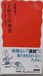 子育ての知恵: 幼児のための心理学 (岩波新書 新赤版1760)