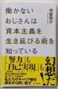 働かないおじさんは資本主義を生き延びる術を知っている(光文社新書 1335)