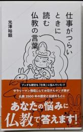 仕事がつらいときに読む仏教の言葉 (星海社新書)