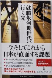 就職氷河期世代の行く先 (日経プレミアシリーズ)