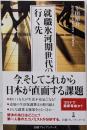 就職氷河期世代の行く先 (日経プレミアシリーズ)