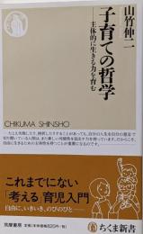 子育ての哲学: 主体的に生きる力を育む (ちくま新書1085)