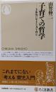 子育ての哲学: 主体的に生きる力を育む (ちくま新書1085)