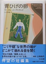 青ひげの卵 (ちくま文庫 あ-65-1)