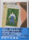 青ひげの卵 (ちくま文庫 あ-65-1)