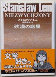 砂漠の惑星<ハヤカワ文庫 SF>