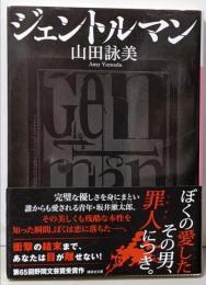 ジェントルマン (講談社文庫 や 30-17)