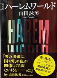 ハーレムワールド 新装版 (講談社文庫 や 30-16)