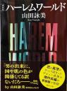 ハーレムワールド 新装版 (講談社文庫 や 30-16)