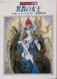 異教の女王 (ハヤカワ文庫 FT フ 4-1 アヴァロンの霧1)