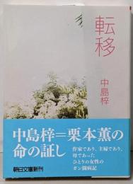 転移 (朝日文庫)