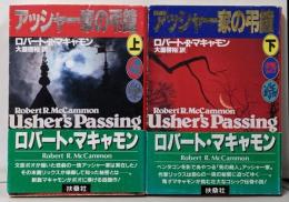 アッシャー家の弔鐘 上下セット<扶桑社ミステリー>