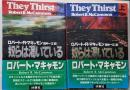 奴らは渇いている 上下巻セット<扶桑社ミステリー>