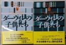 ダーウィンの子供たち 上下セット<ヴィレッジブックス>