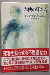 天使の牙から<創元推理文庫>