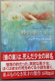 蜂の巣にキス<創元推理文庫>