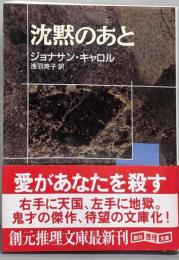 沈黙のあと<創元推理文庫>