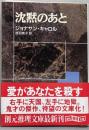 沈黙のあと<創元推理文庫>