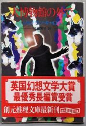 犬博物館の外で<創元推理文庫>