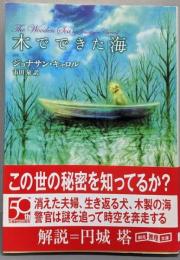 木でできた海<創元推理文庫 547-13>