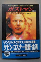 ポストマン<ハヤカワ文庫 : SF> 改訳版