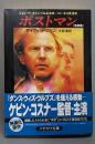 ポストマン<ハヤカワ文庫 : SF> 改訳版