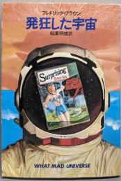 発狂した宇宙<ハヤカワ文庫 SF>