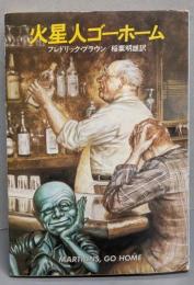 火星人ゴーホーム<ハヤカワ文庫>