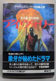 アイヴォリー : ある象牙の物語<ハヤカワ文庫 SF>