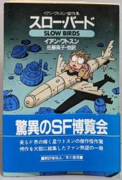 スロー・バード<ハヤカワ文庫 SF>
