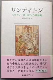 サンディトン : ジェイン・オースティン作品集