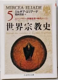 世界宗教史 5<ちくま学芸文庫>