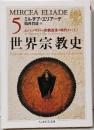 世界宗教史 5<ちくま学芸文庫>