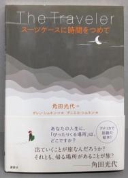 スーツケースに時間をつめて