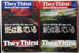 奴らは渇いている 上下巻セット　<扶桑社ミステリー>