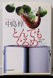 とんでもぐるめ : あずさ流極楽クッキング<グルメ文庫Gな1-1>