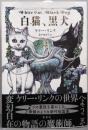 白猫、黒犬